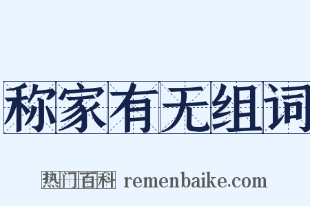 称家有无组词是什么意思的图片